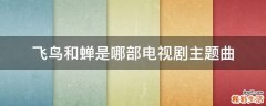 飞鸟和蝉是哪部电视剧主题曲
