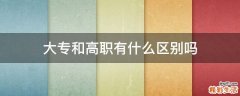 大专和高职有什么区别吗
