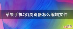 苹果手机QQ浏览器怎么编辑文件