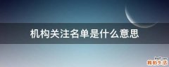 机构关注名单是什么意思