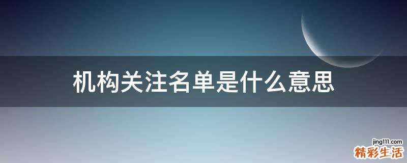 机构关注名单是什么意思