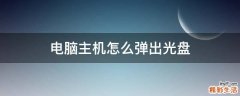 电脑主机怎么弹出光盘