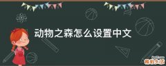 动物之森怎么设置中文