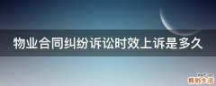 物业合同纠纷诉讼时效上诉是多久