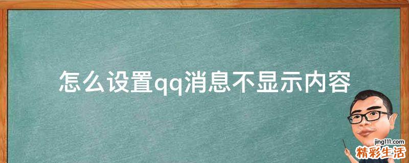 怎么设置qq消息不显示内容