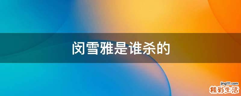 闵雪雅是谁杀的