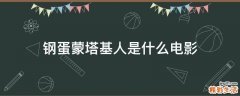钢蛋蒙塔基人是什么电影