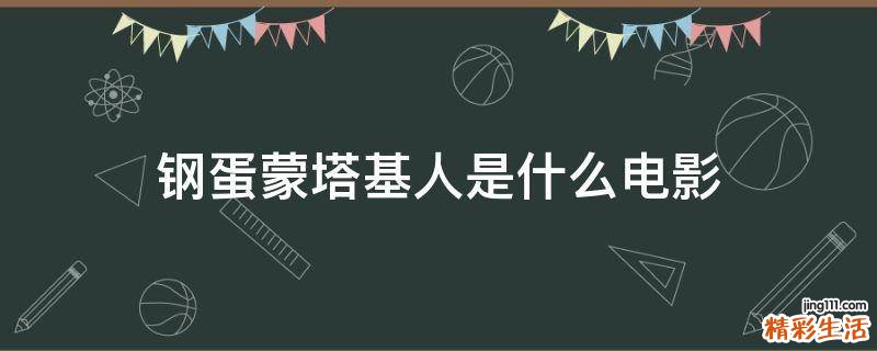 钢蛋蒙塔基人是什么电影