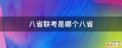 八省联考是哪个八省