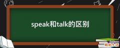 speak和talk的区别