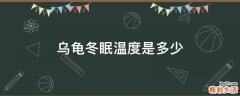 乌龟冬眠温度是多少
