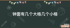 钟面有几个大格几个小格