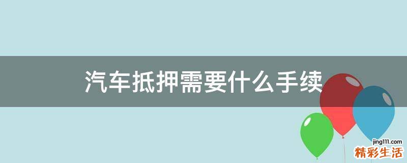 汽车抵押需要什么手续