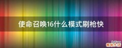 使命召唤16什么模式刷枪快