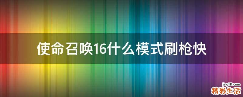 使命召唤16什么模式刷枪快
