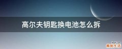 高尔夫钥匙换电池怎么拆