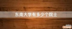 东南大学有多少个院士