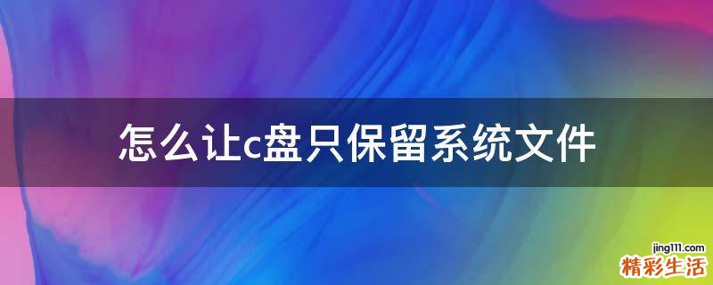 怎么让c盘只保留系统文件