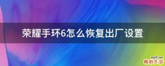 荣耀手环6怎么恢复出厂设置