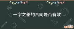 一字之差的合同是否有效