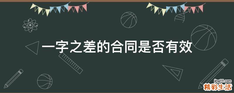 一字之差的合同是否有效