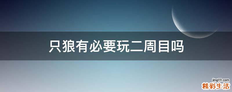 只狼有必要玩二周目吗