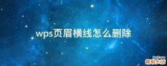 wps页眉横线怎么删除