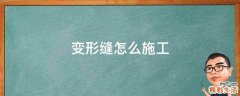 变形缝怎么施工