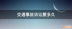 交通事故诉讼要多久