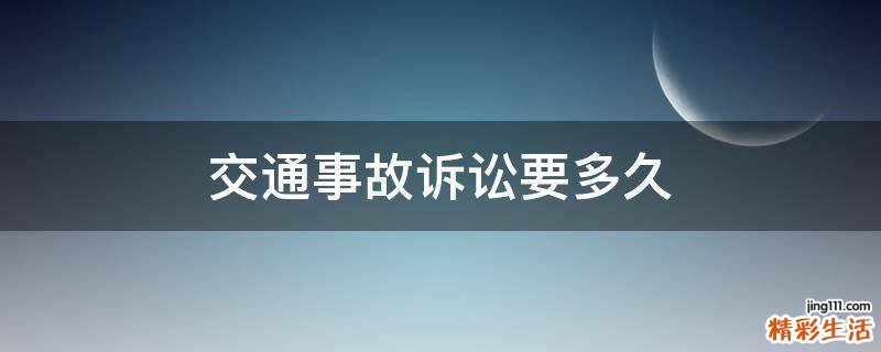 交通事故诉讼要多久
