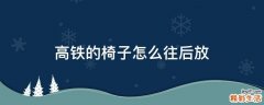 高铁的椅子怎么往后放