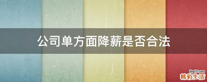 公司单方面降薪是否合法