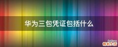 华为三包凭证包括什么