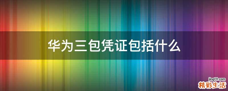 华为三包凭证包括什么