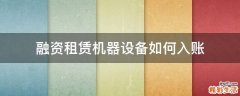 融资租赁机器设备如何入账