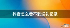 抖音怎么看不到送礼记录