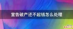 宣告破产还不起钱怎么处理