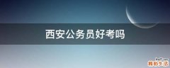 西安公务员好考吗