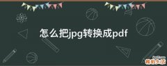 怎么把jpg转换成pdf