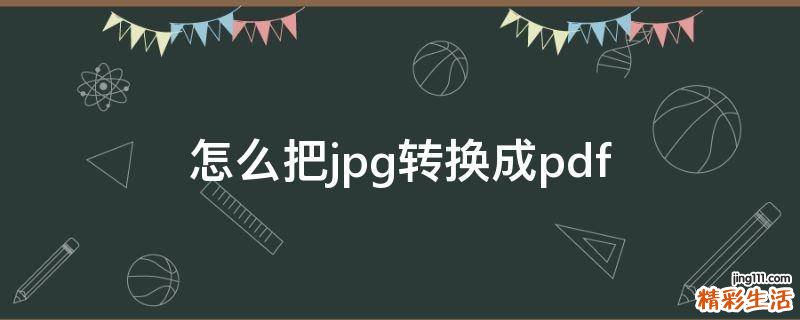 怎么把jpg转换成pdf