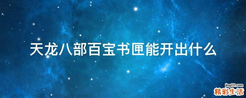 天龙八部百宝书匣能开出什么