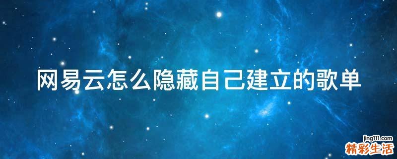 网易云怎么隐藏自己建立的歌单