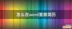 怎么在word里做简历
