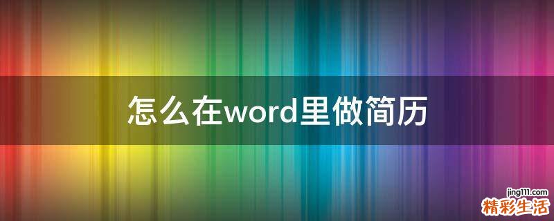 怎么在word里做简历