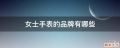 女士手表的品牌有哪些