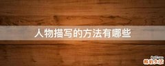 人物描写的方法有哪些