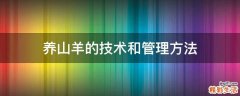 养山羊的技术和管理方法