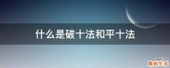 什么是破十法和平十法