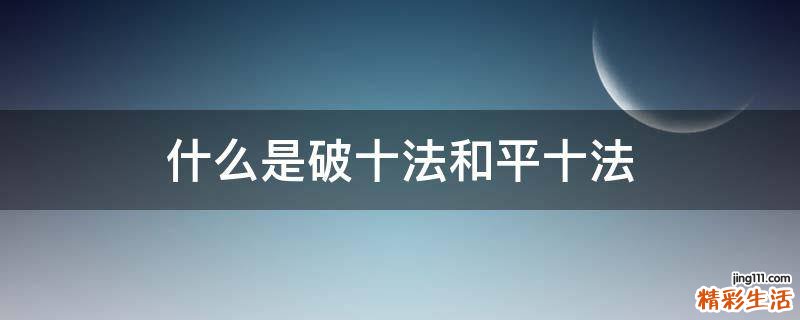 什么是破十法和平十法
