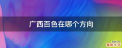 广西百色在哪个方向